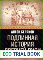 Подлинная история Древней Руси