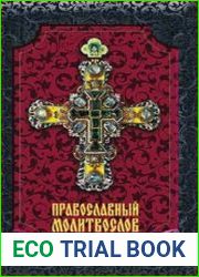 Православный молитвослов