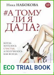 А тому ли я дала? Когда хотелось счастья, а получилось как всегда