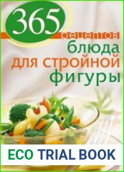 365 рецептов Блюда для стройной фигуры