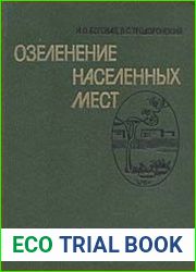 Озеленение населенных мест учебное пособие для вузов