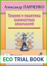Теория и практика шахматных окончаний