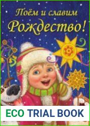 Поём и славим Рождество!
