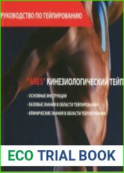 Руководство «ARES» по кинезиологическому тейпированию