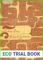 Глаза дракона. Легенды и сказки народов Китая