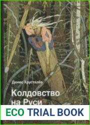 Колдовство на Руси. Политическая история от Крещения до "Антихриста"