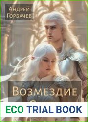 Возмездие Света