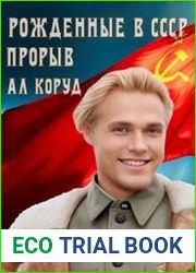 Рожденные в СССР. Прорыв