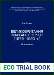 Великобритания Маргарет Тэтчер (1979-1990 гг.)