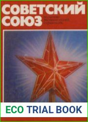 Советский Союз. Политико-экономический справочник