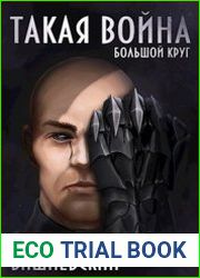Большой круг. Такая Война
