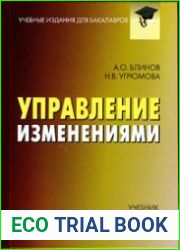 Управление изменениями (2020)
