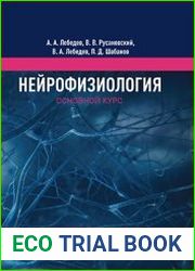 Нейрофизиология Основной курс