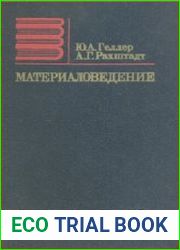 Материаловедение. Методы анализа, лабораторные работы и задачи