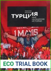 Турция - мир на разломе истории