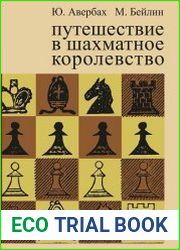 Путешествие в шахматное королевство