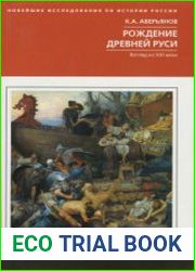 Рождение Древней Руси. Взгляд из XXI века