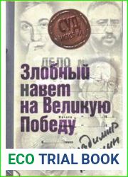 Дело "Злобный навет на Великую Победу"
