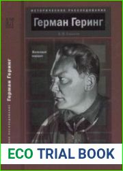Герман Геринг Железный маршал (Историческое расследование)