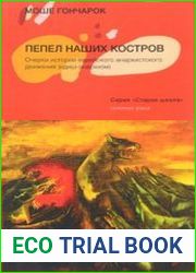Пепел наших костров. Очерки истории еврейского анархистского движения (идиш-анархизм)