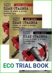 План Сталина. Борьба за войну и против политики мира. 1927-1946. Кн. 1-3