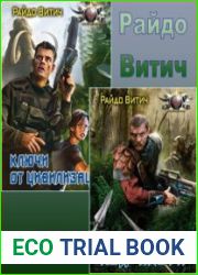 Зелёный патруль. Трилогия