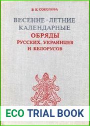 Весенне-летние календарные обряды русских, украинцев и белорусов, XIX — начало XX в.