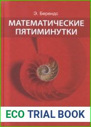 Математические пятиминутки