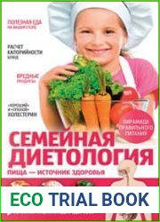 Семейная диетология Пища – источник здоровья