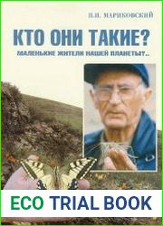 В мире насекомых. Кто они такие? Маленькие жители нашей планеты?..