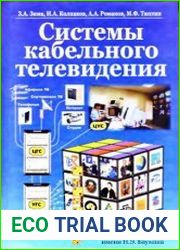 Системы кабельного телевидения