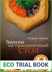 Закуски на праздничный стол