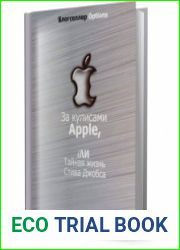 За кулисами Apple, iли Тайная жизнь Стива Джобса