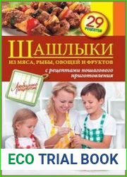 Шашлыки из мяса, рыбы, овощей и фруктов