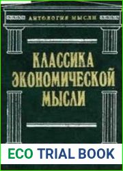 Классика экономической мысли Сочинения