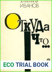 Откуда что...
