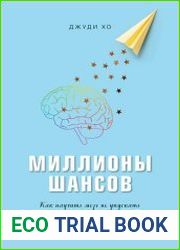 Миллионы шансов. Как научить мозг не упускать возможности, достигать целей и воплощать мечты