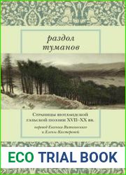 Раздол туманов. Страницы шотландской гэльской поэзии XVII-XX веков