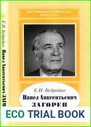 Павел Авксентьевич Загорец. 1914-1990