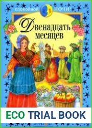 Двенадцать месяцев и другие сказки