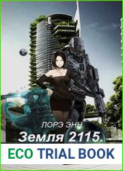 Земля 2115. Прибытие