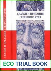 Сказки и предания Северного края