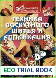 Домашнее домоводство. Техника лоскутного шитья и аппликации