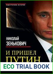 И пришел Путин… Источник, близкий к Кремлю