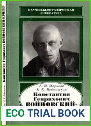 Константин Генрихович Войновский-Кригер. 1894-1979