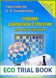 Учебник шахматной стратегии для юных чемпионов + упражнения и типовые приемы