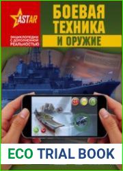 Боевая техника и оружие (Энциклопедии с дополненной реальностью)