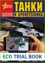 Танки и бронетехника (Энциклопедии с дополненной реальностью)
