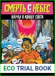 Смерть с небес. Наука о конце света
