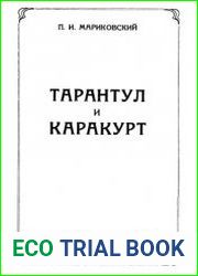 Тарантул и каракурт. Морфология, биология, ядовитость